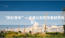 “斜杠青年”一定是以后的发展趋势所在！