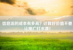 信息流的成本有多高？计算好价值不要让推广打水漂！