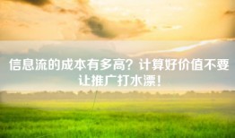 信息流的成本有多高？计算好价值不要让推广打水漂！