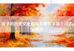 饺子的历史文化传统美食饺子简介动态ppt演示