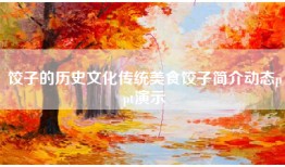 饺子的历史文化传统美食饺子简介动态ppt演示