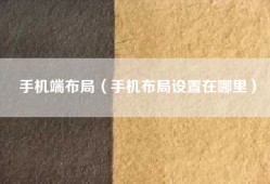 手机端布局（手机布局设置在哪里）