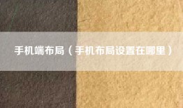 手机端布局（手机布局设置在哪里）