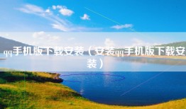 qq手机版下载安装（安装qq手机版下载安装）