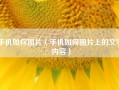 手机如何图片（手机如何图片上的文字内容）