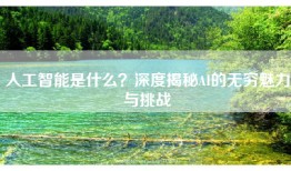 人工智能是什么？深度揭秘AI的无穷魅力与挑战
