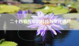 二十四节气中的科技与文化遗产