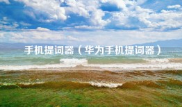 手机提词器（华为手机提词器）