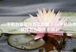 vivo手机自带软件怎么卸载（vivo手机自带软件怎么卸载全部）