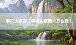 手机边框图（手机边框图片怎么做）