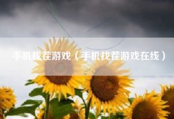 手机找茬游戏（手机找茬游戏在线）