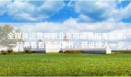 全媒体运营师职业资格证书报考指南，一起来看看这个证书，获证快人一步
