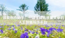 '智能创作助手：一键生成高质量文章的人工智能写作平台'