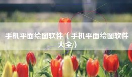 手机平面绘图软件（手机平面绘图软件大全）