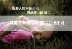 村委会2023年乡村振兴工作计划