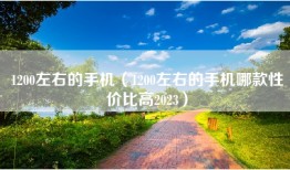1200左右的手机（1200左右的手机哪款性价比高2023）