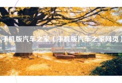 手机版汽车之家（手机版汽车之家网页）