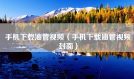 手机下载油管视频（手机下载油管视频封面）