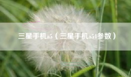 三星手机a5(三星手机a54参数)