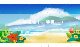 caj手机版（caj 手机app）