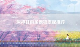 原神甘雨圣遗物搭配推荐
