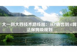 大一到大四技术路线图：从C语言到AI算法保姆级规划