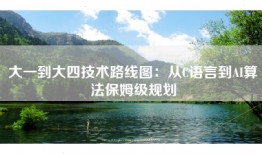 大一到大四技术路线图：从C语言到AI算法保姆级规划