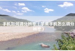 手机如何调分辨率（苹果手机怎么调分辨率）