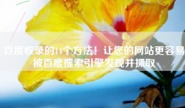 百度收录的14个方法！让您的网站更容易被百度搜索引擎发现并抓取