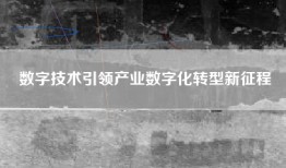数字技术引领产业数字化转型新征程