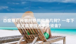 百度推广所需的费用究竟几何？一年下来又需要投入多少资金？