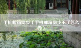手机邮箱同步（手机邮箱同步不了怎么办）