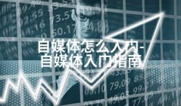 自媒体怎么入门-自媒体入门指南