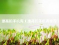 漂亮的手机壳（漂亮的手机壳推荐）