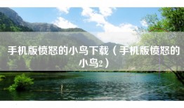手机版愤怒的小鸟下载（手机版愤怒的小鸟2）