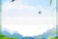 京东手机绑定（京东手机绑定解除）