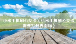小米手机刷公交卡（小米手机刷公交卡需要打开界面吗）