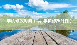 手机修改时间（oppo手机修改时间）