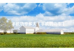 手机功率多大（手机的功率）