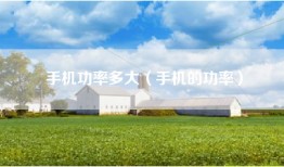 手机功率多大（手机的功率）