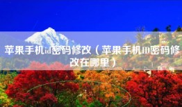 苹果手机id密码修改（苹果手机ID密码修改在哪里）