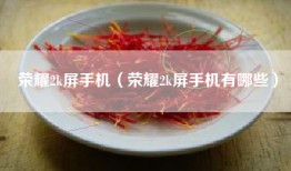 荣耀2k屏手机（荣耀2k屏手机有哪些）