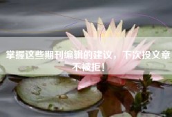 掌握这些期刊编辑的建议，下次投文章不被拒！