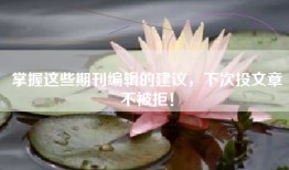 掌握这些期刊编辑的建议，下次投文章不被拒！