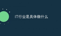 IT行业是具体做什么