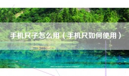 手机尺子怎么用（手机尺如何使用）