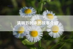 清明节的来历故事介绍