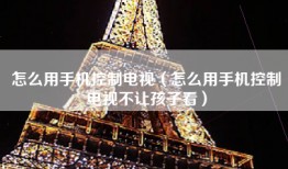 怎么用手机控制电视（怎么用手机控制电视不让孩子看）