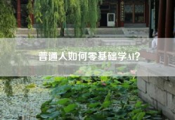 普通人如何零基础学AI？