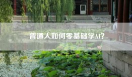 普通人如何零基础学AI？